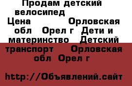 Продам детский  велосипед STELS “14“  › Цена ­ 3 000 - Орловская обл., Орел г. Дети и материнство » Детский транспорт   . Орловская обл.,Орел г.